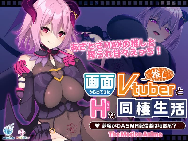 画面から出てきた推しVtuberとHな同棲生活 ～夢魔かわASMR配信者は地雷系？～ The Motion Anime