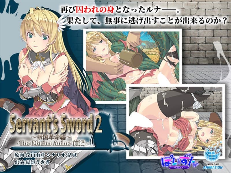 Servant’s Sword2～帝国革命編～ The Motion Anime 前編