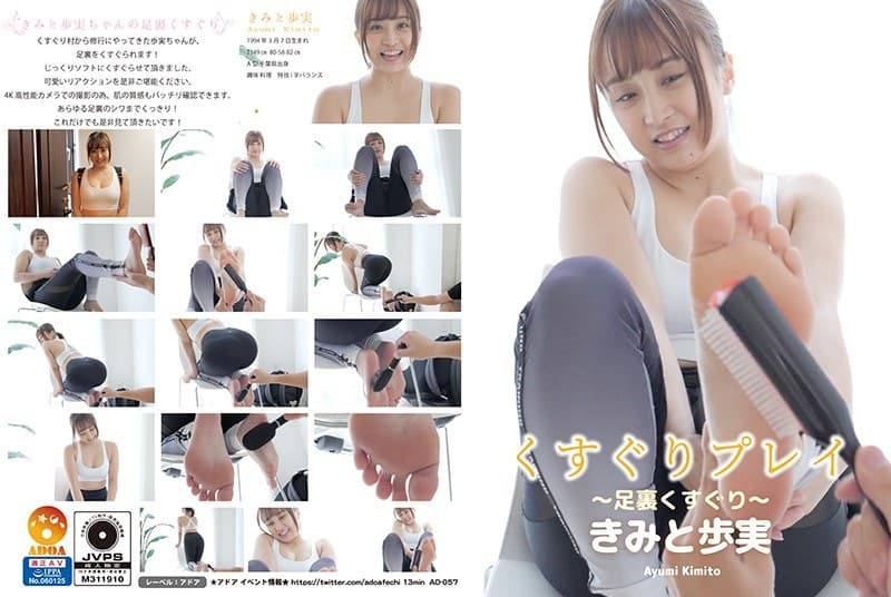くすぐりプレイ ～足裏くすぐり～ きみと歩実