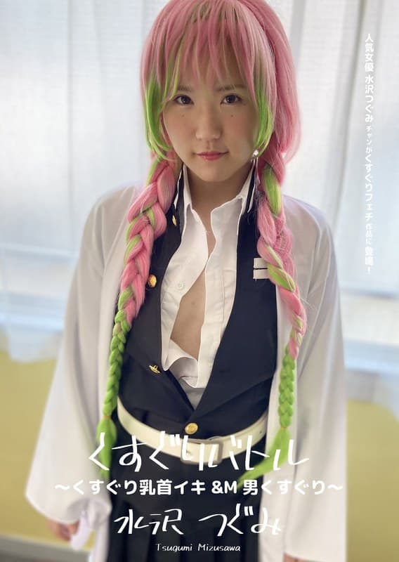 くすぐりバトル ~くすぐり乳首イキ&M男くすぐり~ 水沢つぐみ