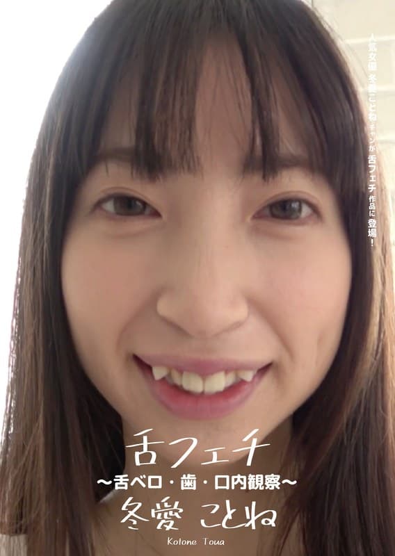 舌フェチ ~舌ベロ・歯・口内観察~ 冬愛ことね