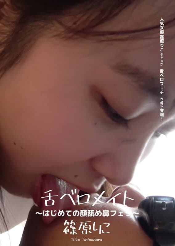 舌ベロメイト ~はじめての顔舐め鼻フェラ~ 篠原りこ