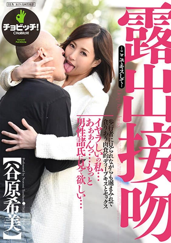 露出接吻-ここでキスして- 谷原希美