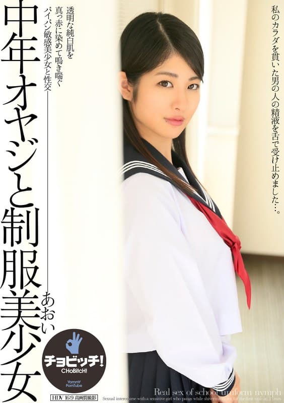 中年オヤジと制服美少女 水谷あおい