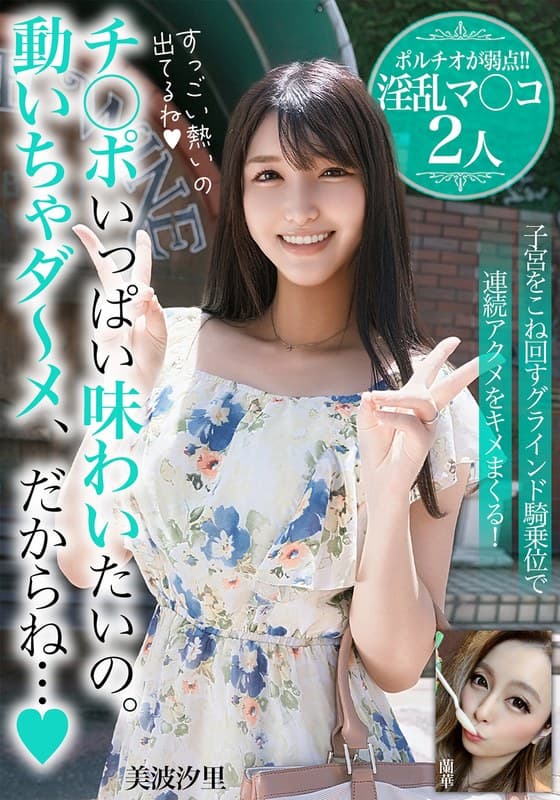 チ○ポいっぱい味わいたいの。動いちゃダ～メ、だからね…【ポルチオが弱点！！淫乱マ○コ2人】