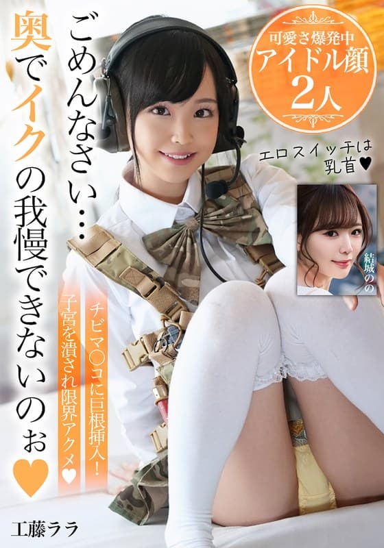 ごめんなさい…奥でイクの我慢できないのぉ【可愛さ爆発中アイドル顔2人】