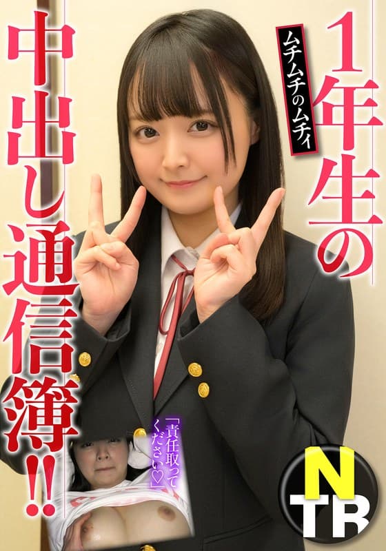 1年生の中出し通信簿！！ムチムチのムチィNTR