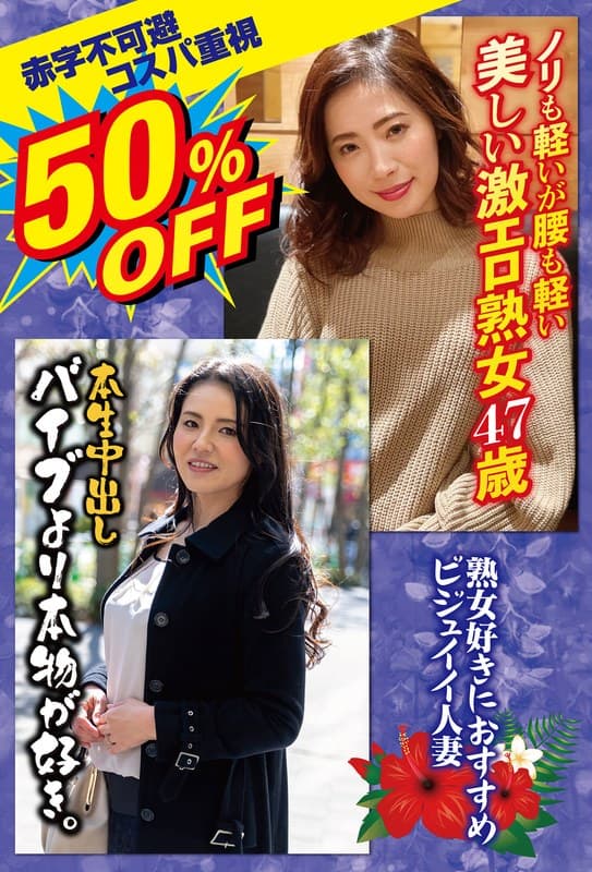 50％OFF 赤字不可避 コスパ重視 熟女好きにおすすめ ビジュイイ人妻