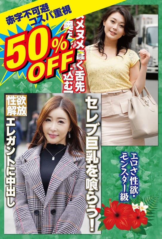 50％OFF 赤字不可避 コスパ重視 熟女好きにおすすめ この見た目でNNOK！ド変態