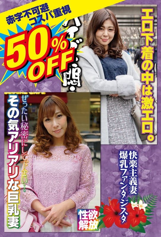 50％OFF 赤字不可避 コスパ重視 熟女好きにおすすめ 快楽主義妻 爆乳ファンタジスタ