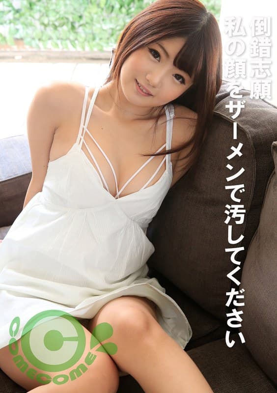 倒錯志願 私の顔をザーメンで汚してください