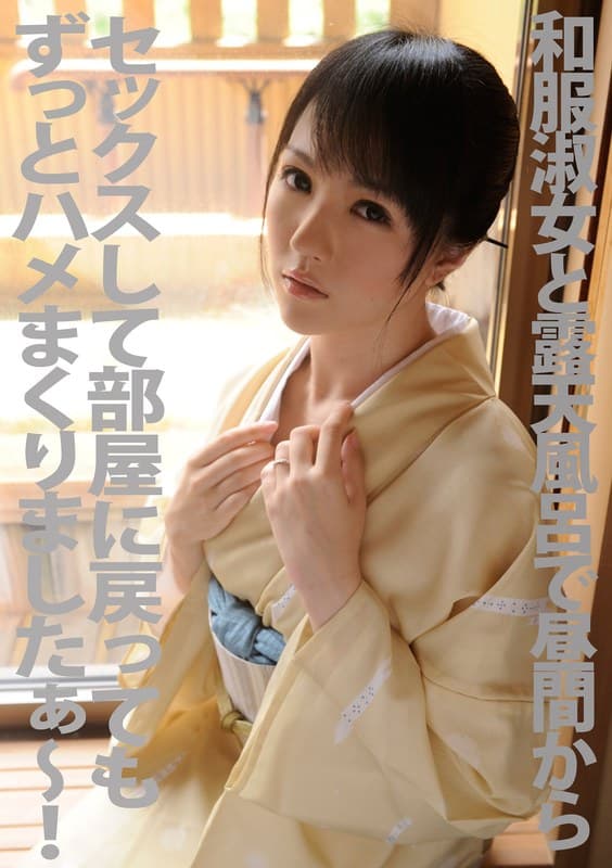 和服淑女と露天風呂で昼間からセックスして部屋に戻ってもずっとハメまくりましたぁ～！ 島崎麻友