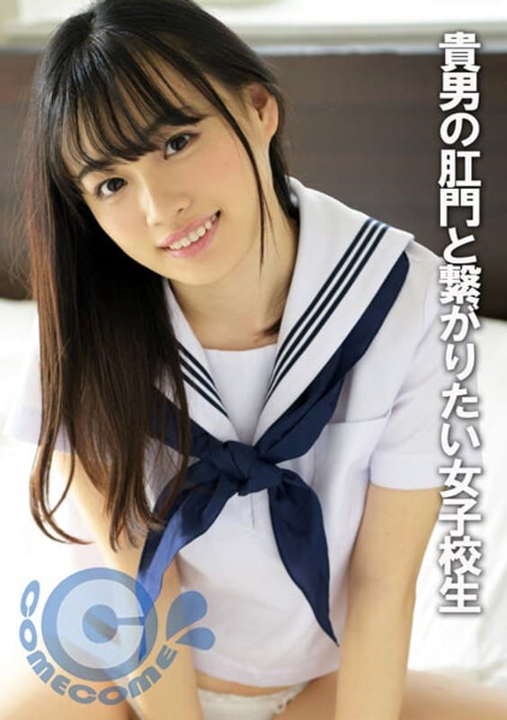 けつあな確定 貴男の肛門と繋がりたい女子校生