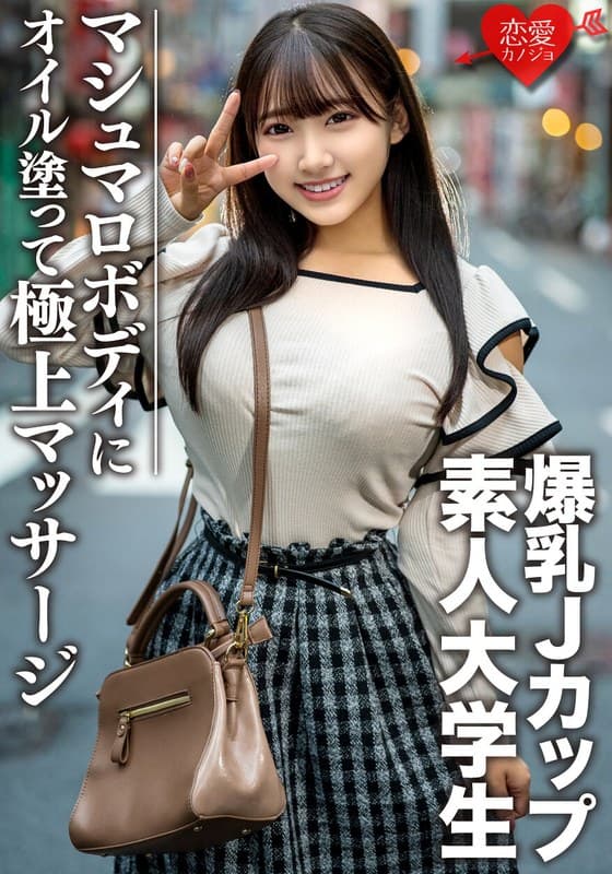 素人大学生【限定】はなちゃん22歳 100センチオーバーJカップ爆乳JD 激エロマシュマロボディにオイルを塗って極上マッサージ 最高の快感に昇天