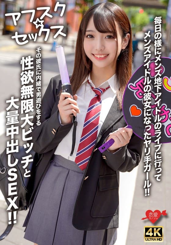 【アフスク☆セックス】毎日の様にメンズ地下アイドルのライブに行ってメンズアイドルの彼女になったヤリ手ガール!!その彼氏に内緒で男遊びをする性欲無限大ビッチと大量中出しSEX!!