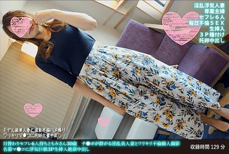 日替わりセフレ6人持ちともみさん30歳 チ●ポが群がる淫乱美人妻とワリキリ不倫個人撮影 名器マ●コに浮気巨根3P生挿入絶頂中出し