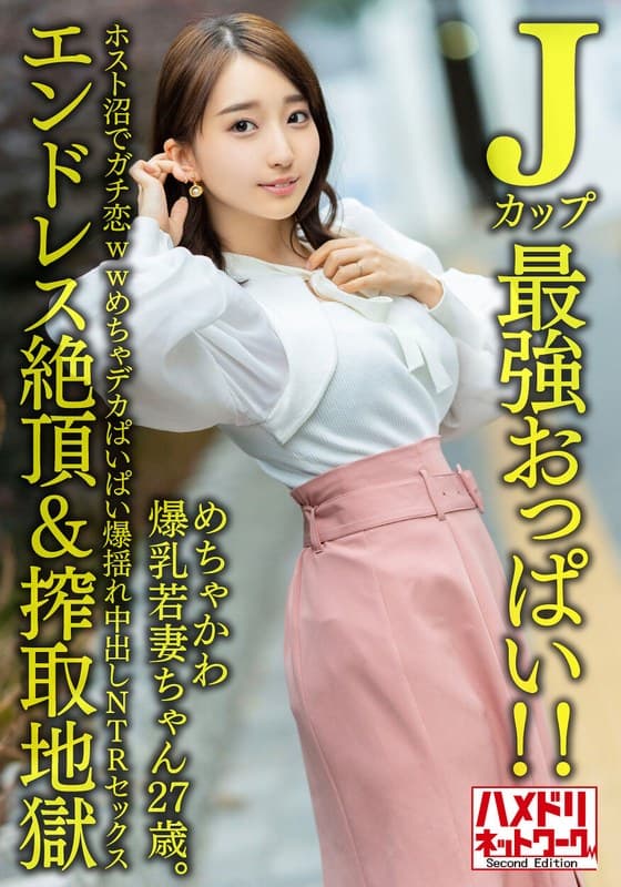 【Jカップ最強おっぱい！！】 めちゃかわ爆乳若妻ちゃん27歳。ホスト沼でガチ恋wwめちゃデカぱいぱい爆揺れ中出しNTRセックス【エンドレス絶頂＆搾取地獄】