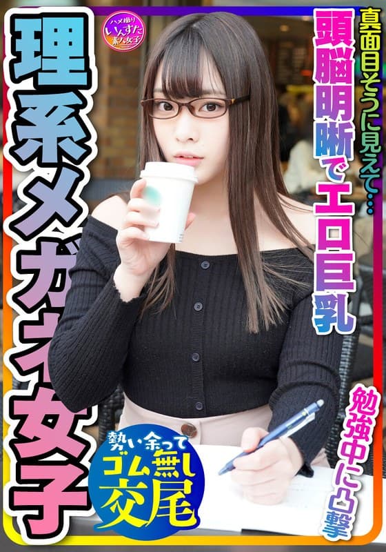 【とにかく可愛い×頭脳明晰×エロ巨乳=これ最強！】大学前カフェでお勉強中JDは奇跡の巨乳でパイズリ天国！プリプリ桃尻も激シコ天国☆イキまくる敏感体質！おかわりピストンでイカせまくってセフレにしてみた件