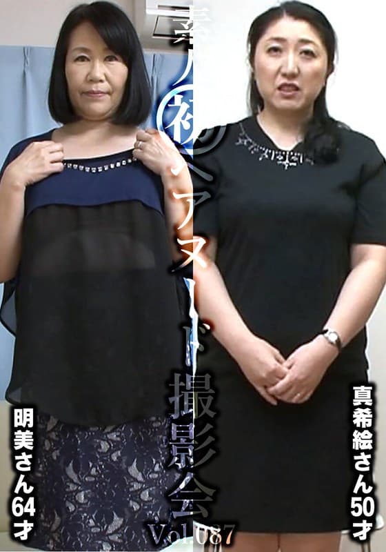 素人初ヘアヌード撮影会Vol.087 谷口明美 64歳/近藤真希絵 50歳