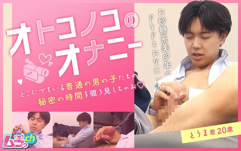 オトコノコのオナニー とうま君20歳