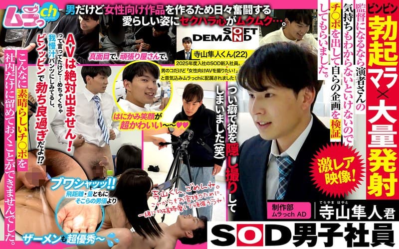 SOD男子社員 制作部 ムラっch AD 寺山隼人君 ビンビン勃起マラ×大量発射 監督になるなら演者さんの気持ちもわからないといけないのでチ〇ポを出して自らの企画を検証してもらいました。