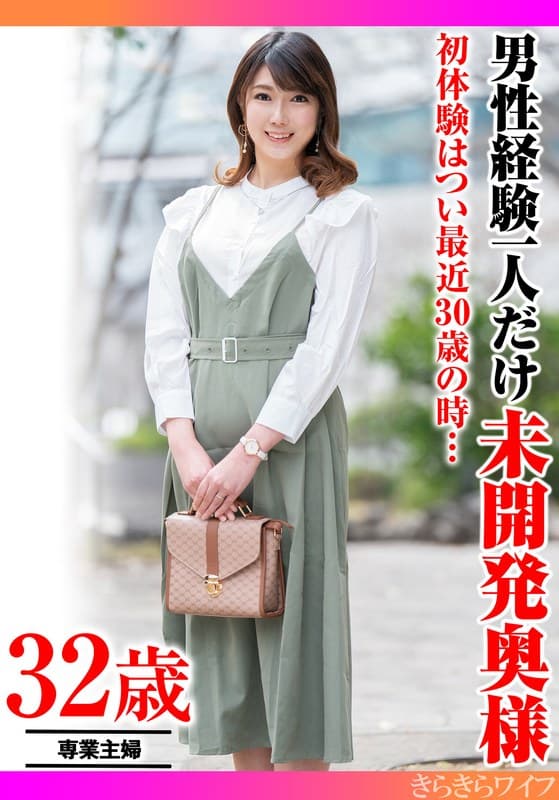 初体験はつい最近30歳の時… 男性経験一人だけ未開発奥様