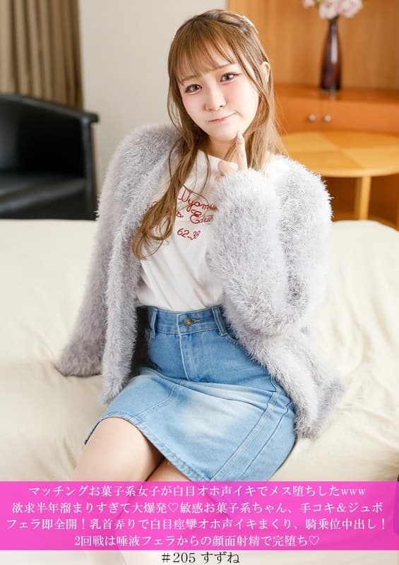 マッチングお菓子系女子が白目オホ声イキでメス堕ちしたwww欲求半年溜まりすぎて大爆発◆敏感お菓子系ちゃん、手コキ＆ジュボフェラ即全開！乳首弄りで白目痙攣オホ声イキまくり、騎乗位中出し！2回戦は唾液フェラからの顔面射精で完堕ち◆