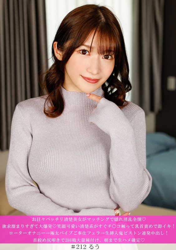 お目々パッチリ清楚美女がマッチングで隠れ淫乱全開◆ 欲求溜まりすぎて大爆発◆笑顔可愛い清楚系がすぐチ○コ触って乳首責めで即イキ！ローターオナニー→極太バイブご奉仕フェラ→生挿入鬼ピストン連発中出し！ 首絞め尻叩きで2回戦大量種付け、朝まで生ハメ確定◆