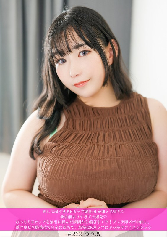 押しに弱すぎるKカップ爆乳OLが即メス堕ち◆ 欲求溜まりすぎて大爆発◆ むっちりKカップを強引に揉んだ瞬間から喘ぎまくり！ フェラ即ズボ中出し、電マ鬼ピス騎乗位で完全に落ちて、最後はKカップにぶっかけフィニッシュ◆