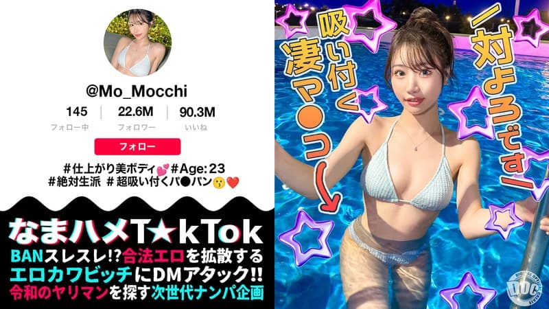 【最高のくびれ美女】ナイトプールにいるインフルエンサーをお持ち帰り！ツルツルのパイパンマ●コ＆アナルを舐め尽くす！怒涛のおもちゃ責めで連続絶頂！自慢のくびれを鷲掴みで自己中ピストン！水着に着替えてまだパコる中出し2回戦！！【なまハメT☆kTok】… 望月りんね