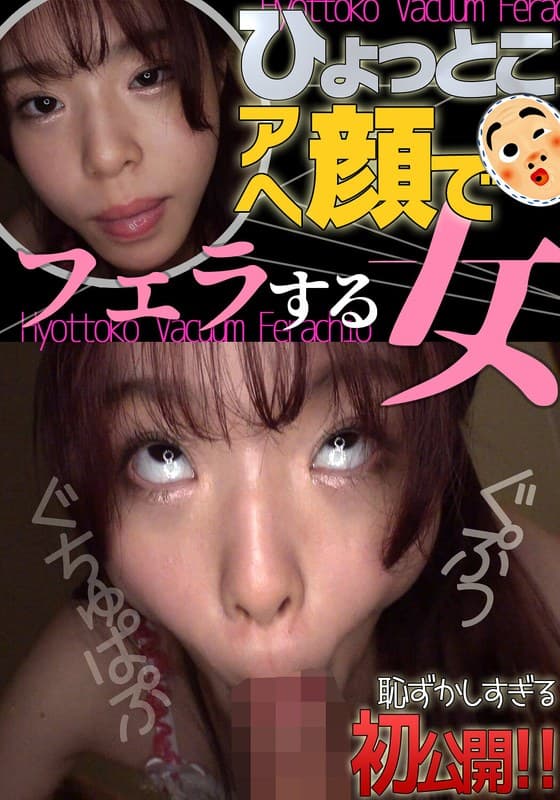 ひょっとこアへ顔でフェラする女 綾瀬もか