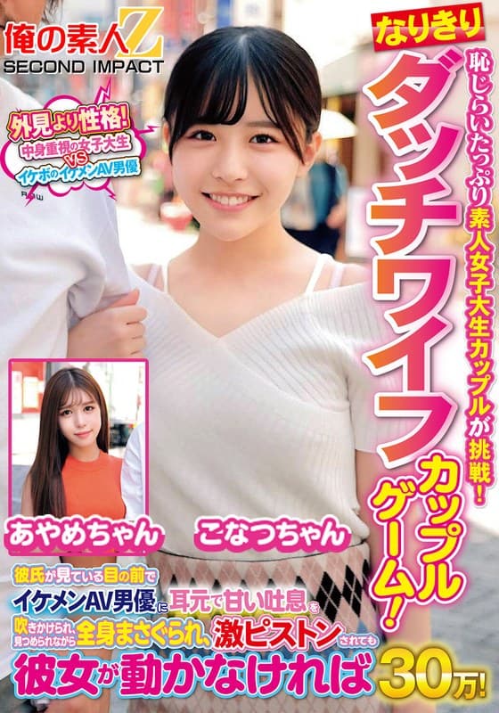 恥じらいたっぷり素人女子大生カップルが挑戦!なりきりダッチワイフカップルゲーム!彼氏が見ている目の前でイケメンAV男優に耳元で甘い吐息を吹きかけられ、見つめられながら全身まさぐられ、激ピストンされても彼女が動かなければ賞金30万! こなつちゃん あやめちゃん