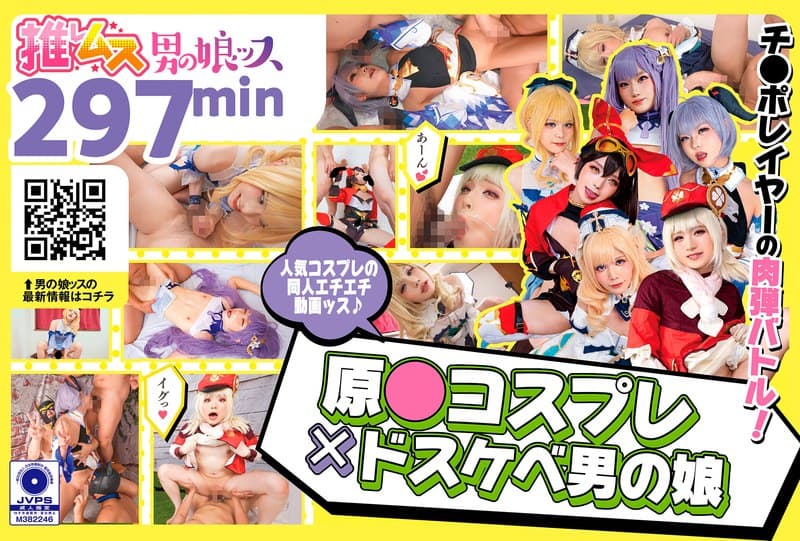 原●コスプレ×ドスケベ男の娘＋α1