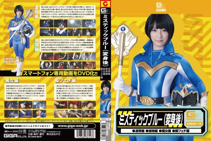 ミスティックブルー変身後(凌●・接吻・痴女・脚フェチ) 阿部乃みく