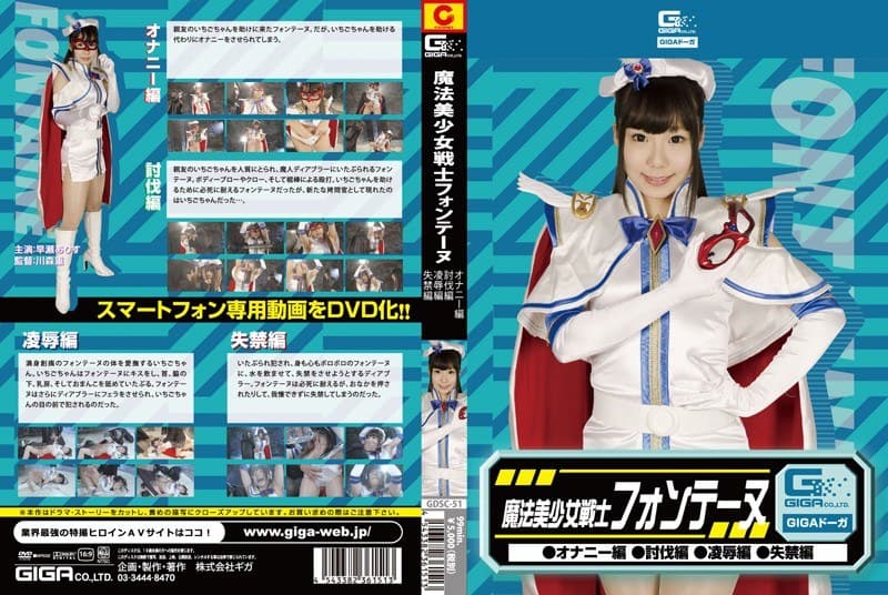 魔法美少女戦士フォンテーヌ（オナニー編・討伐編・凌●編・失禁編） 早瀬ありす