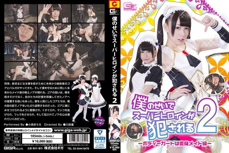 僕のせいでスーパーヒロインが犯●れる2 ～ボディーガードは変身メイド編～ 小西まりえ