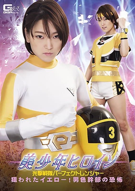 美少年ヒロイン 光撃戦隊パーフェクトレンジャー 狙われたイエロー!男色幹部の恐怖 星あめり