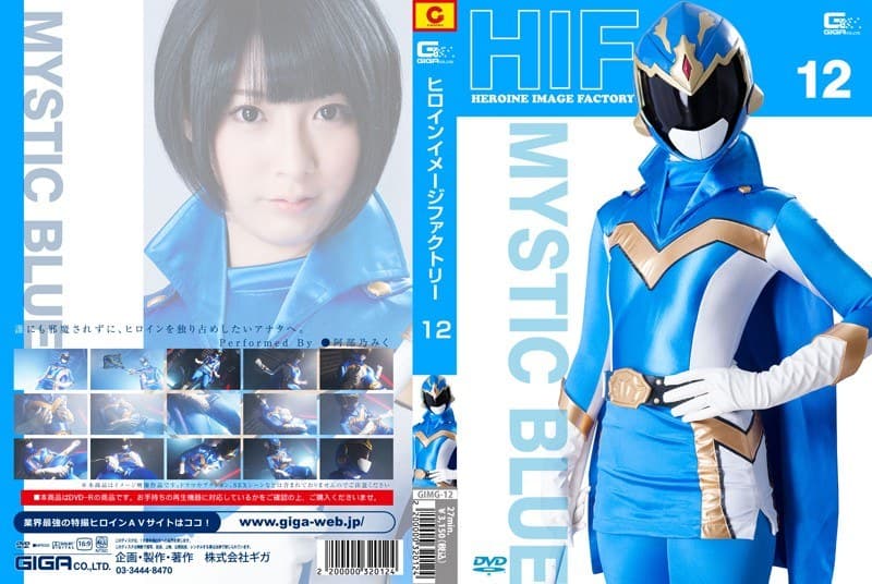 ヒロインイメージファクトリー 12 ミスティックレンジャー（ミスティックブルー） 阿部乃みく