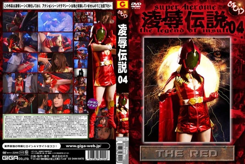 凌●伝説 04 THE RED 川上ゆう
