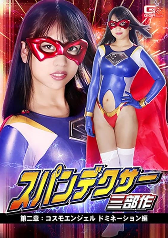スパンデクサー三部作 第二章:コスモエンジェル ドミネーション編 高杉麻里