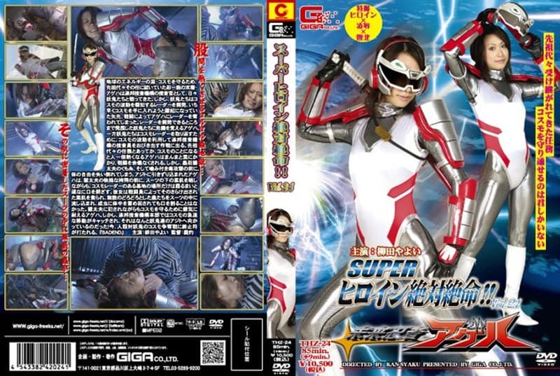 スーパーヒロイン絶体絶命!! Vol.24 未来忍者アゲハ