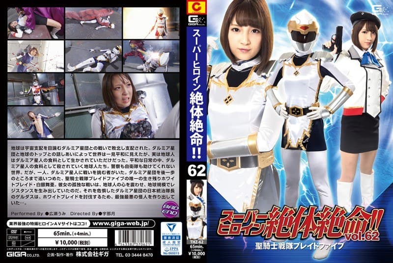 スーパーヒロイン絶体絶命！！Vol.62 聖騎士戦隊ブレイドファイブ 広瀬うみ
