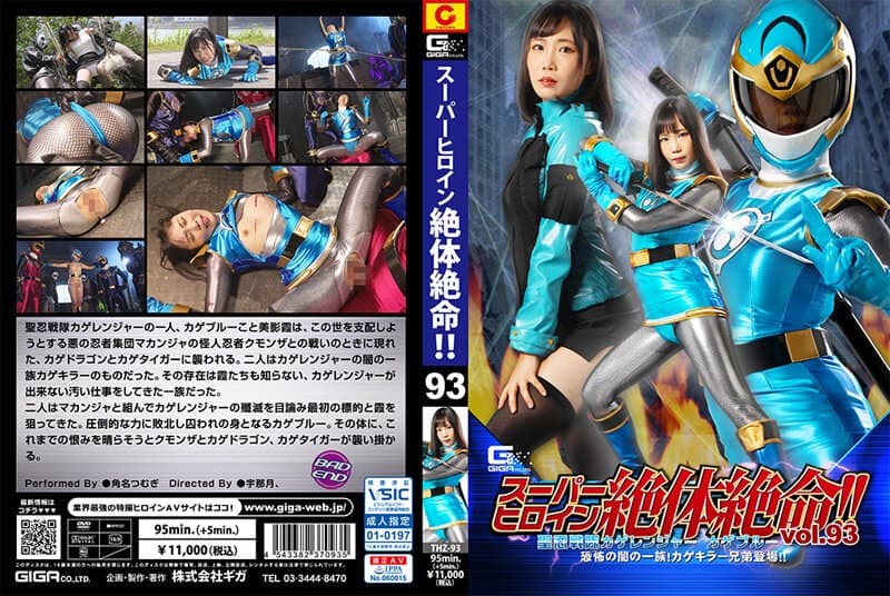 スーパーヒロイン絶体絶命!!Vol.93 聖忍戦隊カゲレンジャーカゲブルー 恐怖の闇の一族!カゲキラー兄弟登場!! 角名つむぎ