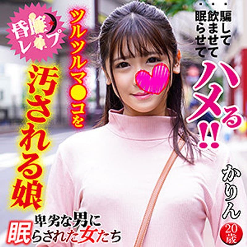 かりん 卑劣な男に眠らされた女たち