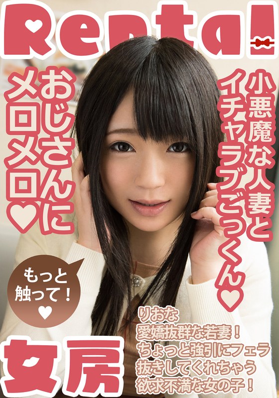 小悪魔な人妻とイチャラブごっくん もっと触って！ りおな 南梨央奈