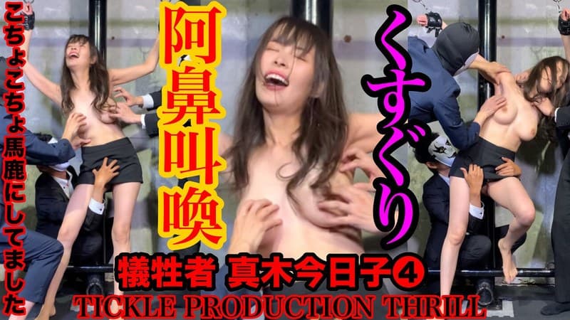 【スマホ推奨】TICKLE PRODUCTION THRILL 犠牲者 真木今日子 （4）