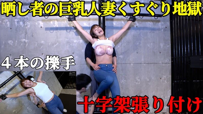 【人妻処刑台】巨乳スレンダー美女・玉城夏帆が「十字架」に張り付けられ、晒し物にされる屈辱! ピンと張った脇腹を指先でこちょこちょされ続ける、回避不能の笑い地獄