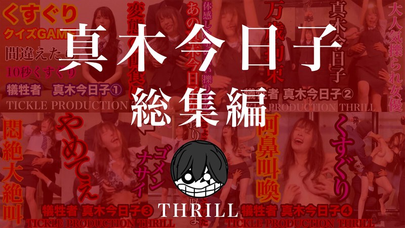 TICKLE PRODUCTION THRILL 犠牲者 真木今日子 総集編