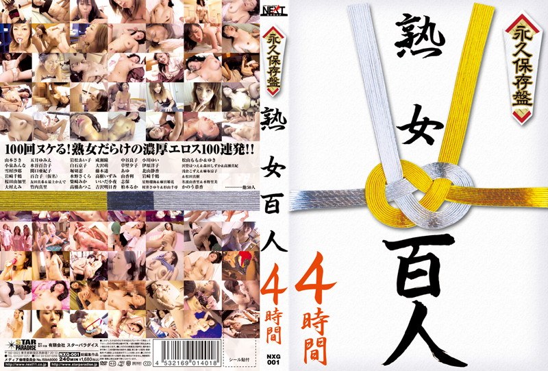 永久保存盤 熟女百人4時間