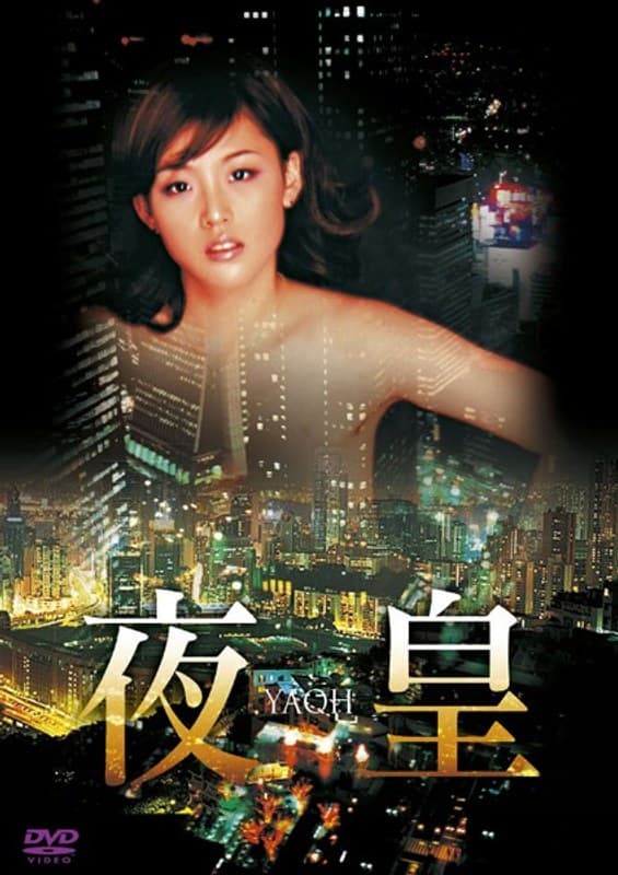 夜皇 YAOH